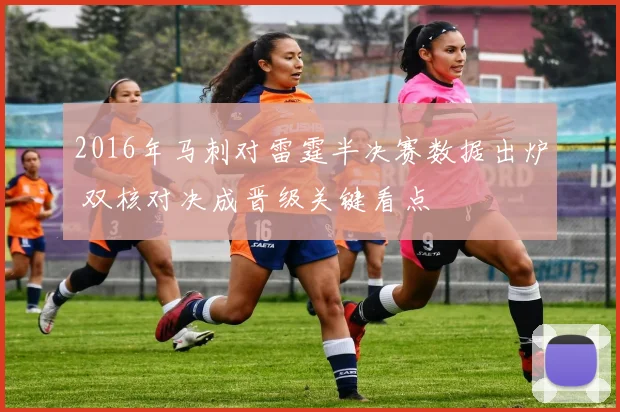 2016年马刺对雷霆半决赛数据出炉 双核对决成晋级关键看点