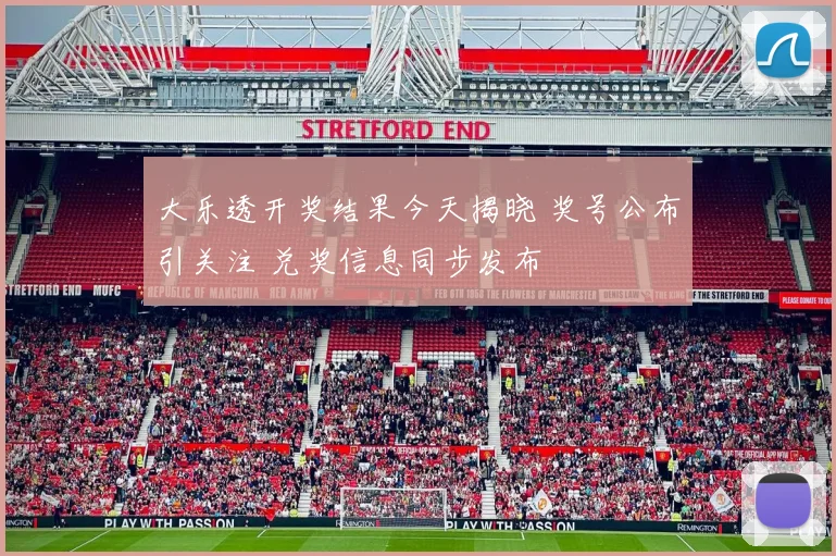 大乐透开奖结果今天揭晓 奖号公布引关注 兑奖信息同步发布