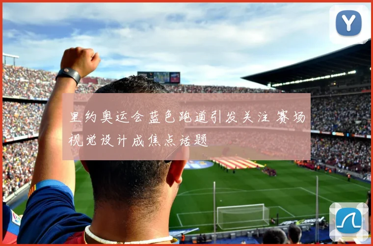里约奥运会蓝色跑道引发关注 赛场视觉设计成焦点话题