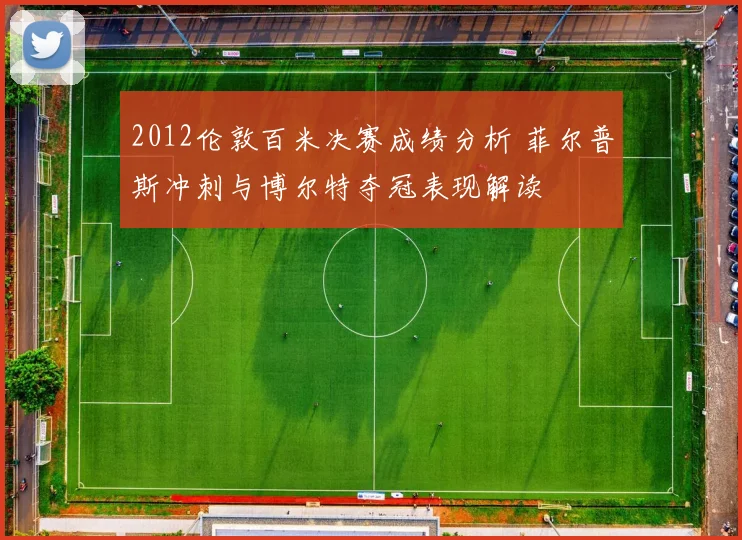 2012伦敦百米决赛成绩分析 菲尔普斯冲刺与博尔特夺冠表现解读