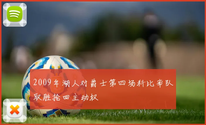 2009年湖人对爵士第四场科比率队取胜抢回主动权