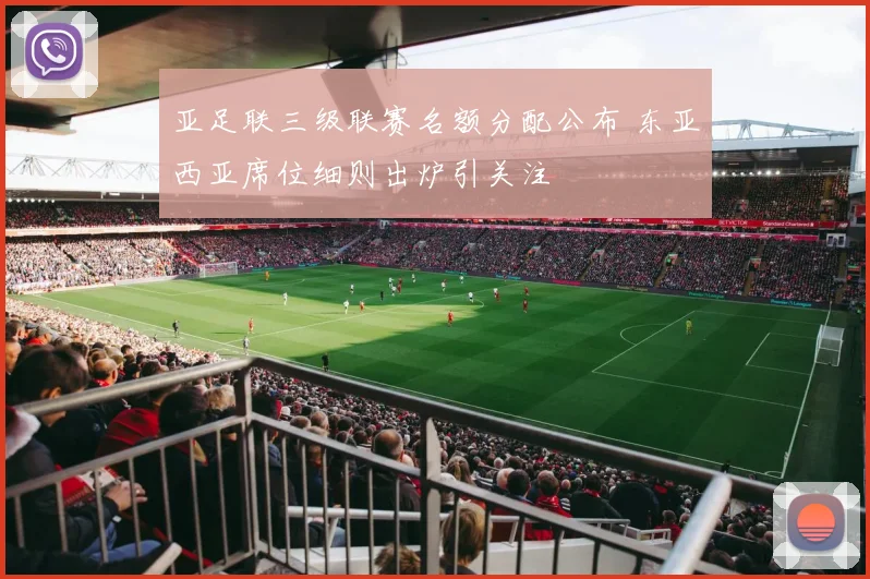 亚足联三级联赛名额分配公布 东亚西亚席位细则出炉引关注
