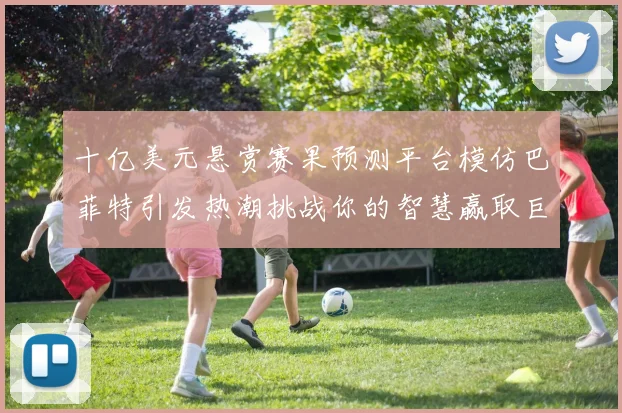 十亿美元悬赏赛果预测平台模仿巴菲特引发热潮挑战你的智慧赢取巨额奖金