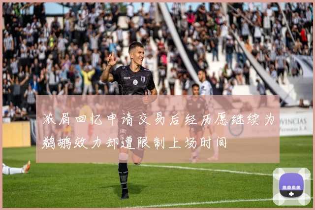 浓眉回忆申请交易后经历愿继续为鹈鹕效力却遭限制上场时间