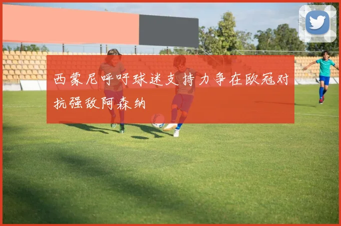 西蒙尼呼吁球迷支持力争在欧冠对抗强敌阿森纳
