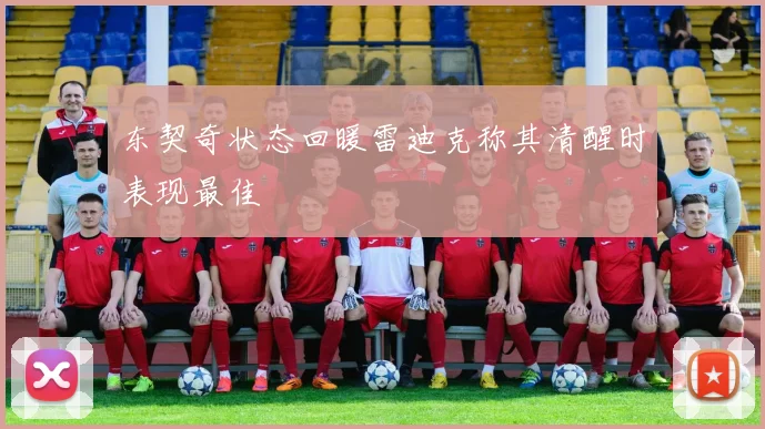 东契奇状态回暖雷迪克称其清醒时表现最佳