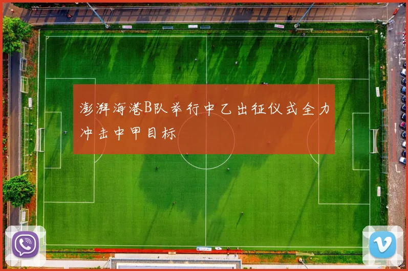 澎湃海港B队举行中乙出征仪式全力冲击中甲目标