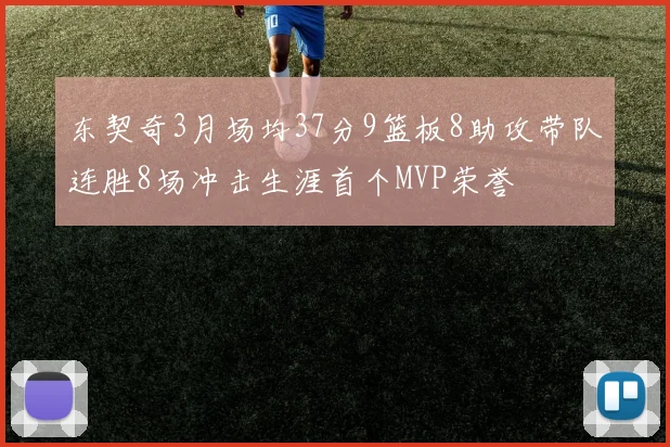 东契奇3月场均37分9篮板8助攻带队连胜8场冲击生涯首个MVP荣誉