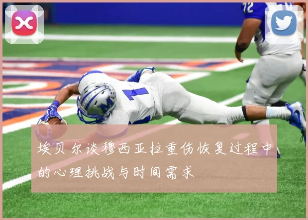 埃贝尔谈穆西亚拉重伤恢复过程中的心理挑战与时间需求