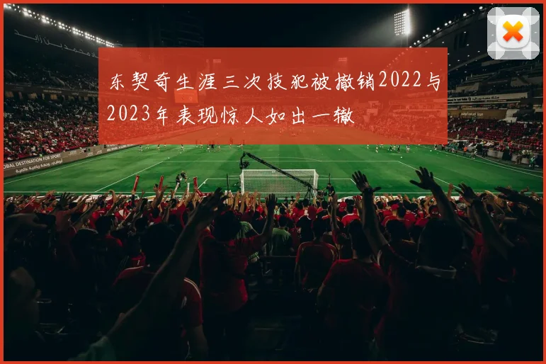 东契奇生涯三次技犯被撤销2022与2023年表现惊人如出一辙