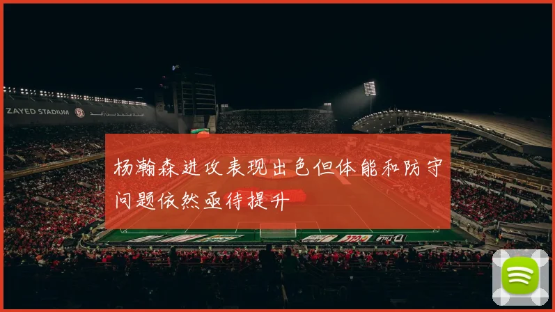 杨瀚森进攻表现出色但体能和防守问题依然亟待提升